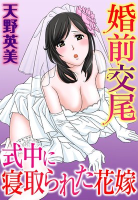 婚前交尾 式中に寝取られた花嫁の表紙