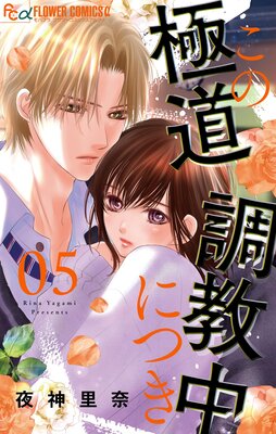 この極道調教中につき |夜神里奈 | まずは無料試し読み！Renta!(レンタ)