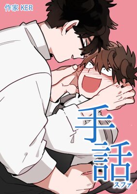 手話　スファ　1-3巻　既刊全巻　KER コミック】手話:スファ(1～3巻)セット | 全巻セットまとめ買い