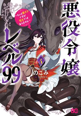 悪役令嬢レベル99 ～私は裏ボスですが魔王ではありません～ その4 | の