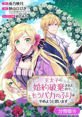 王太子に婚約破棄されたので、もうバカのふりはやめようと思います【分冊版】 |狭山ひびき（「王太子に婚約破棄されたので、もうバカのふりはやめようと思います」PASH！ブックス刊）...他  | まずは無料試し読み！Renta!(レンタ)