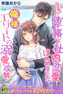 ショートケーキは半分こで 突然姿を消した幼なじみが社長になっ