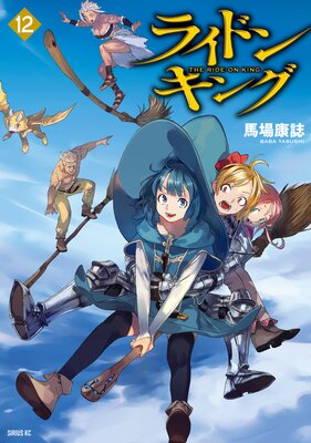 ライドンキング 12巻