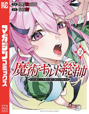魔術ギルド総帥〜生まれ変わって今更やり直す2度目の学院生活〜 2巻