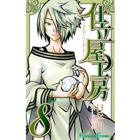 仕立屋工房 Artelier Collection 10巻 日丘円 電子コミックをお得にレンタル Renta