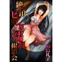 絶頂ビショ濡れ撮影会
