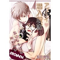 アブナイ潜入取材〜気になる彼はかわいいEroMEN〜