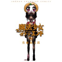 魔法少女・オブ・ジ・エンド 2