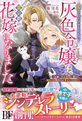 愛されたことのない灰色令嬢は、雷公爵の花嫁になりました～女嫌いの