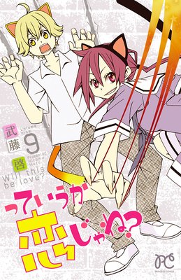 っていうか恋じゃね? Volume9