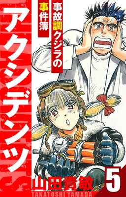 アクシデンツ〜事故調クジラの事件簿〜 愛蔵版 5