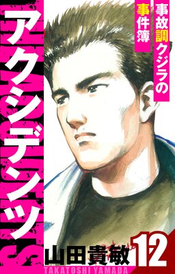 アクシデンツ〜事故調クジラの事件簿〜 愛蔵版 12