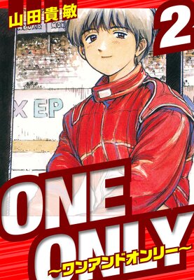 ONE&ONLY〜ワンアンドオンリー〜 愛蔵版 2