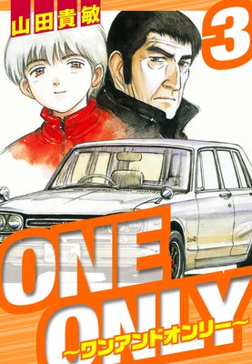 ONE&ONLY〜ワンアンドオンリー〜 愛蔵版 3