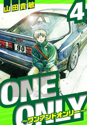ONE&ONLY〜ワンアンドオンリー〜 愛蔵版 4