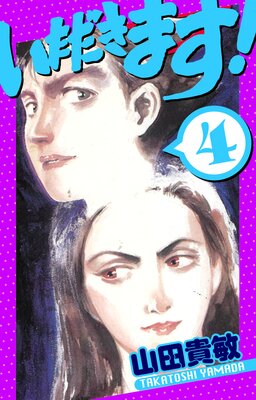 いただきます! 愛蔵版 4