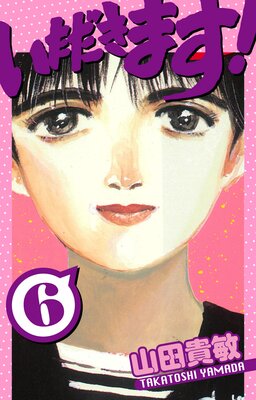 いただきます! 愛蔵版 6