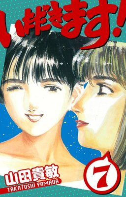 いただきます! 愛蔵版 7