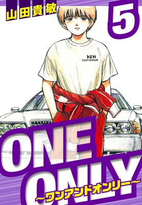 ONE&ONLY〜ワンアンドオンリー〜 愛蔵版 5