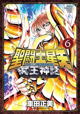 聖闘士星矢 NEXT DIMENSION 冥王神話 6 |車田正美 | まずは無料試し読み！Renta!(レンタ)