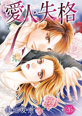 愛人・失格 〜嘘をもう一つだけ〜(話売り) #26