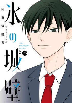 氷の城壁 単行本版【フルカラー】 |阿賀沢紅茶 | まずは無料試し