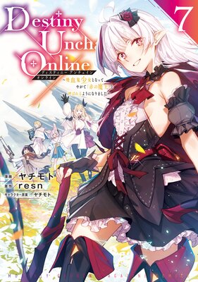 Destiny Unchain Online ~吸血鬼少女となって、やがて『赤の魔王』と呼ばれるようになりました~ 7巻