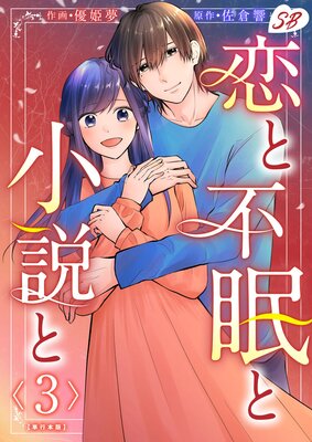 恋と不眠と小説と 単行本版 3