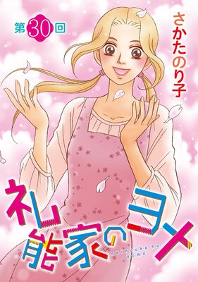 礼能家のヨメ<分冊版> 30