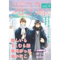 小説ショコラweb+ vol.4【イラストあり】