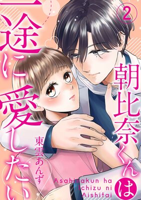 朝比奈くんは一途に愛したい |東雲あんず | まずは無料試し読み！Renta!(レンタ)