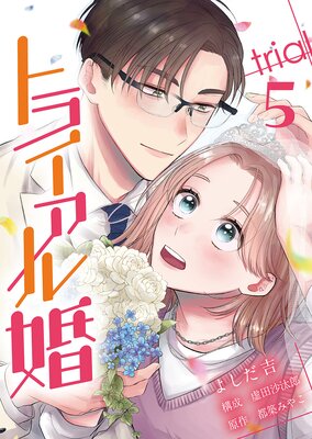 トライアル婚(5)