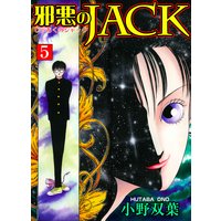 邪悪のjack 完全版 小野双葉 電子コミックをお得にレンタル Renta