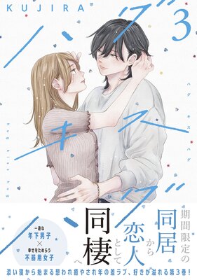 ハグ キス ハグ 3巻