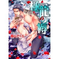 極龍の褥