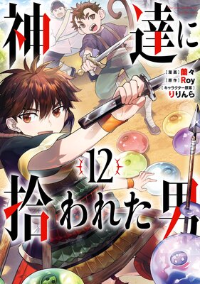 神達に拾われた男 12巻【デジタル版限定特典付き】 | Roy...他 | Renta!