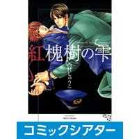 【コミックシアター】紅槐樹の雫