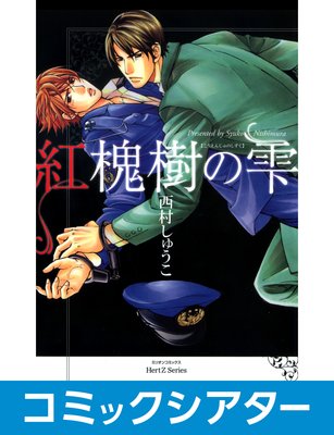 【コミックシアター】紅槐樹の雫