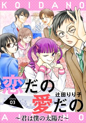 恋だの愛だの～君は僕の太陽だ～［1話売り］ |辻田りり子 | まずは無料