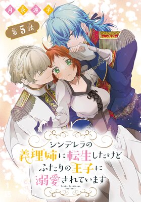 シンデレラの義理姉に転生したけどふたりの王子に溺愛されています［1話売り］ |月永遠子 | まずは無料試し読み！Renta!(レンタ)