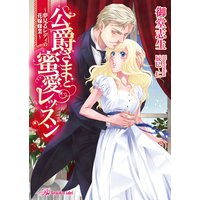 公爵さまと蜜愛レッスン〜夢見るレディの花嫁修業〜【SS付】【イラスト付】
