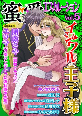 蜜愛エスカレーション vol.5【電子限定書き下ろし】