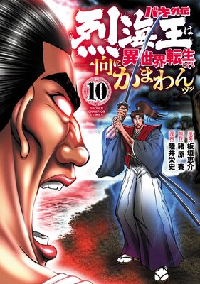 お得な580ポイントレンタル】バキ外伝 烈海王は異世界転生しても