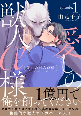 愛しの獣人α様 分冊版 |由元千子 | まずは無料試し読み！Renta!(レンタ)