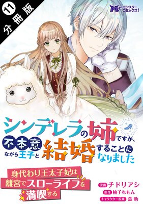 シンデレラの姉ですが、不本意ながら王子と結婚することになりました～身代わり王太子妃は離宮でスローライフを満喫する～（コミック） 分冊版  |チドリアシ...他 | まずは無料試し読み！Renta!(レンタ)