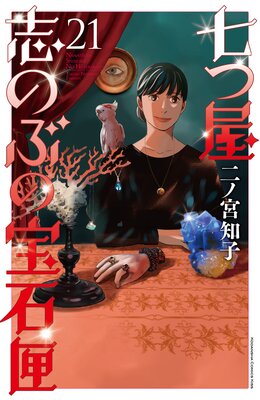 七つ屋志のぶの宝石匣 21巻 | 二ノ宮知子 | Renta!