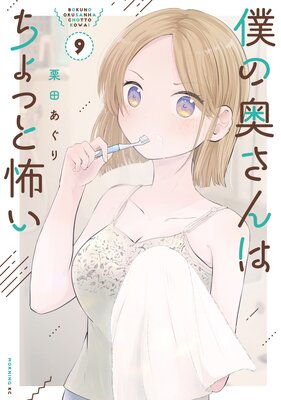 僕の奥さんはちょっと怖い 9巻