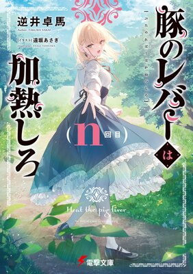 豚のレバーは加熱しろ(n回目)