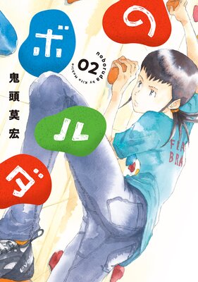 のボルダ(2)