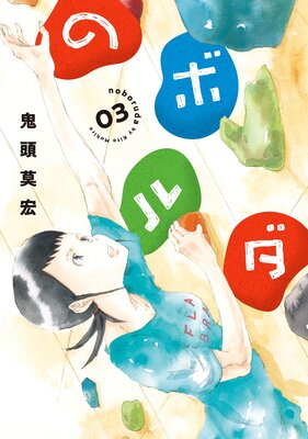 のボルダ(3)